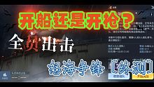 【黎明觉醒】〔终测〕是男人当然要掏出枪了！
