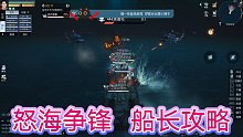 黎明觉醒：怒海争锋，教你如何做一名合格船长，打赢海战副本