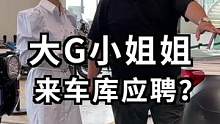 一位开大G的小姐姐过来面试？原来真的是她！