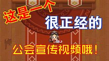 【坎公骑冠剑】很正经的公会宣传视频+【野明的冒险】多人竞技场为数不多的胜场第三弹+【新曲放送】閃光《