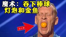 顶级魔术：一口吞下灯泡、金鱼和棒球，然后完好无损吐出来，至今都是无解之谜！