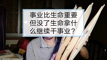 事业比生命重要，但没了生命，拿什么继续干事业