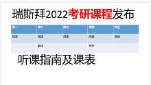 2022年瑞斯拜考研课程发布（课表及听课指南）