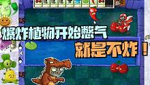 植物大战僵尸：爆炸植物开始憋气？就是不炸！