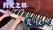 【钢琴】《光与夜之恋》约定之初 | 主界面BGM