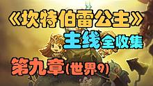 《坎公骑冠剑》世界九，3星全收集，第九章主线三星攻略合集！（坎特伯雷公主与骑士唤醒冠军之剑的奇幻冒险