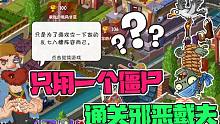 植物大战僵尸：只有一个僵尸能否通关邪恶戴夫？小弟：海鸥，永远滴神！