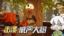 植物大战僵尸：用小鬼僵尸能否击溃威严大树？