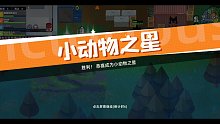 《小动物之星》开小号的快乐时光。