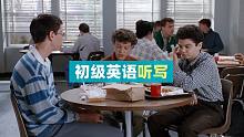 初级英语听写：有的男生自认很早熟
