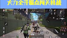 火力全开据点闯关挑战