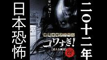 【预告編#日本恐怖片】战栗怪奇：惊吓！FILE-02 震撼幽灵‎ (2012)
