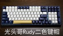 百元级最值得入手的性价比键帽——光头哥Rudy二色