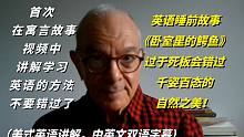 英语睡前故事《卧室里的鳄鱼》，过于死板会错过千姿百态的自然之美！