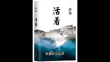 【睡前听书】余华《活着》（持续更新中）