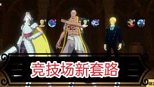 航海王热血航线竞技场新套路