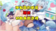 【伊甸园的骄傲】萌新初始角色选择【大佬养成计划】