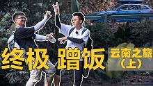 蹭饭蹭到热带雨林，原来这些都能吃？云南向往之旅（上）