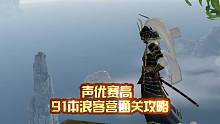 天涯伴我行59期：91本浪客营通关攻略