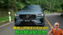 成都青城山试驾沃尔沃XC60，跑到山顶，我终于明白为何要来青城山