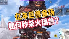 妄想山海:亿年巨兽登场，如何秒杀火璃兽？