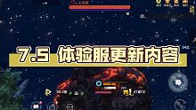 【妄想山海】7.5体验服更新爆料