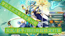 【帅佬/奥奇传说】梦队无火次极以撒开荒第15期灾民/新手回归向稳定打法