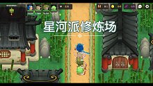 [坎公骑冠剑]星河派修炼场