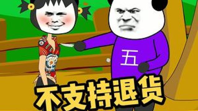 不支持退货#搞笑 #沙雕 #充能计划