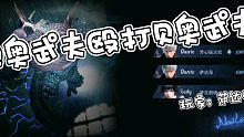 【鬼泣巅峰之战】贝奥武夫硬刚贝奥武夫，0氪拳套，全程超燃