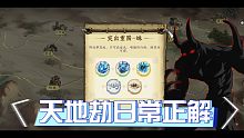 天地劫日常：突出重围（兵刃材料获取）