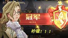 【哈利波特：魔法觉醒】第一次学院杯最终赢家是狮院！鹰院女孩变成柠檬精
