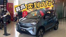 搭载全铝车身就能卖到7万？暗访奇瑞小蚂蚁落地价