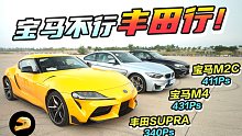 SUPRA赛道吊打M-Power全系！