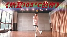 舞蹈  热爱105度的你