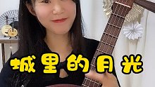 #城里的月光#希望能温暖到你#乐器演奏#