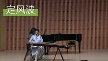 【古筝】定风波（删减版）