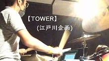 【Drums】TOWER／江戸川企画