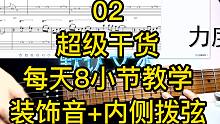 【8bar教学系列】第二集  摇滚style练习曲 【装饰音】 +【内侧拨弦】  by 羊驼