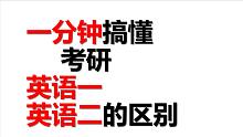 考研英语一和英语二的差别