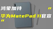「科技V报」鸿蒙加持华为MatePad11官宣；疑似一加9T Pro渲染图曝光-20210705