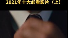 2021必看电影1