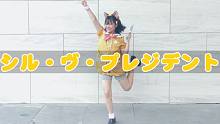 【雅鳶】シル・ヴ・プレジデント（S'il vous Président） / P丸様。 踊ってみた