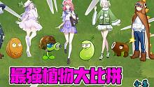 植物大战僵尸：最强植物大比拼！陈贝贝：全都一起上吧！