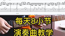 【8bar教学系列】摇滚style 练习曲 01 by 羊驼
