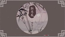 【国色十二·主格音乐】《相思灰》- 朱鸽feat.丛扬 国色系列侠气拉满的一首～！