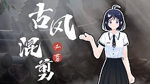 【必剪】教会你古风混剪的灵魂