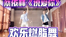 欢乐燃脂舞蔡依林《说爱你》减脂尊巴减肥操有氧运动健身舞蹈健身操