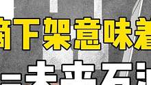 滴滴下架意味着什么，为何数据是未来石油？（人工智能的崛起）