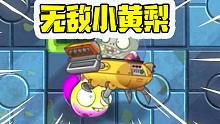 植物大战僵尸：无敌小黄梨！机甲僵尸吃了，都会拉肚子？